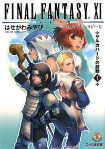 ファイナルファンタジー１１　ザルカバードの鼓動１[]