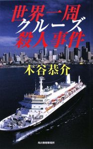 世界一周クルーズ殺人事件[]