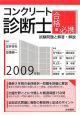 コンクリート診断士　合格必携　試験問題と解答・解説　２００９