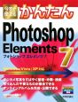 今すぐ使える　かんたん　Photoshop　Elements7