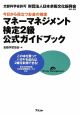マネーマネジメント検定2級 公式ガイドブック マネーマネジメント検定2級 公式ガイドブック