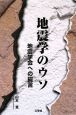 地震学のウソ