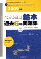 できる合格　給水　過去6年問題集　2009