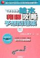 できる合格　給水　科目別攻略予想問題集＜改訂第5版＞