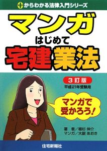 マンガはじめて宅建業法＜３訂版＞　平成２１年[]