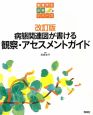 病態関連図が書ける観察・アセスメントガイド＜改訂版＞