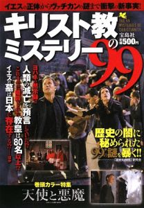 キリスト教のミステリー９９[]