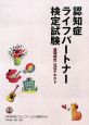 認知症　ライフパートナー検定試験　基礎検定公式テキスト