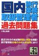 国内旅行業務取扱管理者　過去問題集　平成２１年