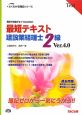 最短テキスト　建設業経理士　2級　Ver．4．0