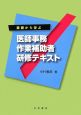 医師事務作業補助者研修テキスト