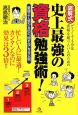 図解式　どうしても今年資格を取りたい人のための史上最強の資格勉強術！