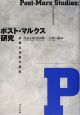 ポスト・マルクス研究