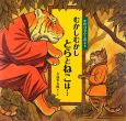 むかしむかし とらとねこは・・・ むかしむかし とらとねこは・・・