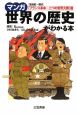マンガ・世界の歴史がわかる本　18世紀〜現代〈フランス革命〜二つの世界大戦〉篇