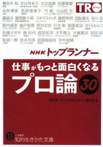 ＮＨＫ「トップランナー」仕事がもっと面白くなる「プロ論」３０