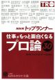 ＮＨＫトップランナー　仕事がもっと面白くプロ論３０