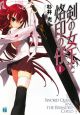 剣の女王と烙印の仔(1) 剣の女王と烙印の仔(1)