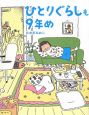 ひとりぐらしも9年め ひとりぐらしも9年め