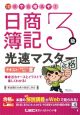 10日で合格るぞ!日商簿記3級 光速マスターテキスト 復習テスト付き 10日で合格るぞ!日商簿記3級 光速マスターテキスト 復習テスト付き