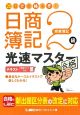 20日で合格るぞ！　日商簿記2級　光速マスターテキスト　商業簿記