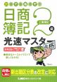 20日で合格るぞ! 日商簿記2級 光速マスターテキスト 工業簿記 復習テキスト付き 20日で合格るぞ! 日商簿記2級 光速マスターテキスト 工業簿記 復習テキスト付き