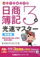 10日で合格るぞ!日商簿記3級 光速マスター問題集 10日で合格るぞ!日商簿記3級 光速マスター問題集