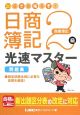 20日で合格るぞ！　日商簿記2級　光速マスター問題集　商業簿記