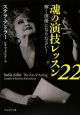 魂の演技レッスン22 魂の演技レッスン22
