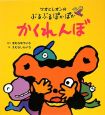 ワオとレオンのぶるぶるぽかぽか かくれんぼ ワオとレオンのぶるぶるぽかぽか かくれんぼ