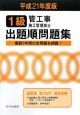 1級　管工事施工管理技士　出題順問題集　平成21年