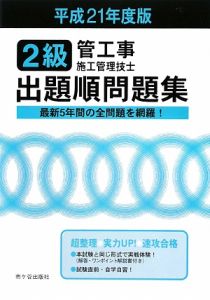 ２級　管工事　施工管理技士　出題順問題集　平成２１年[]