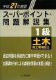 1級　土木施工管理技士　スーパーポイント・問題解説集　平成21年