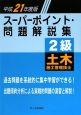 2級　土木施工管理技士　スーパーポイント・問題解説集　平成21年