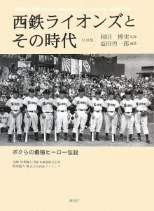 西鉄ライオンズとその時代[]