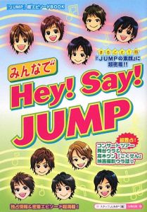 みんなで　Ｈｅｙ！Ｓａｙ！ＪＵＭＰ[]