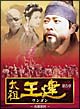 太祖王建(ワンゴン) 第5章 〜高麗建国〜 DVD-BOX 太祖王建(ワンゴン) 第5章 〜高麗建国〜 DVD-BOX