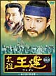 太祖王建(ワンゴン) 第6章 〜後百済の快進撃〜 DVD-BOX 太祖王建(ワンゴン) 第6章 〜後百済の快進撃〜 DVD-BOX