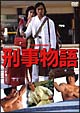 刑事物語 刑事物語