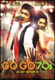 ＧＯＧＯ７０ｓ