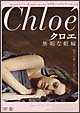 クロエ　～無垢な娼婦～