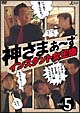 神さまぁ〜ず Vol.5 神さまぁ〜ず Vol.5