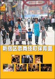 新宿区歌舞伎町保育園[]