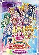 映画プリキュアオールスターズDX　みんなともだちっ☆奇跡の全員大集合【初回限定版】
