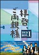 拝啓、ご両親様 DVD-BOX 1 拝啓、ご両親様 DVD-BOX 1