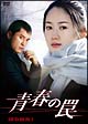 青春の罠 DVD-BOX1 青春の罠 DVD-BOX1