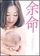 余命 余命
