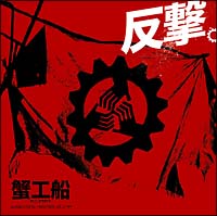 反撃。～映画「蟹工船」インスパイア・アルバム～