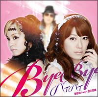 バイバイ[]
