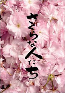 さくらな人たち[]